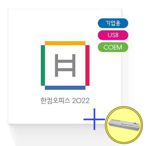 오늘만 최저가! 기업용한글 나지금신나?