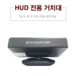 눈길을 사로잡는 hud거치대 베스트9