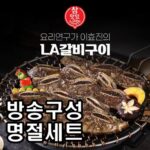 시간을 초월한 요리연구가 이효진의 국내산 LA갈비 10팩 놓치지 마세요!