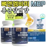 한정 수량 뼈엔 MBP 12박스 이걸로 매일이 신날거에요!