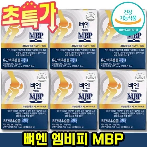 스타일 업! 뼈엔 엠비피 MBP 6개월분 베스트상품