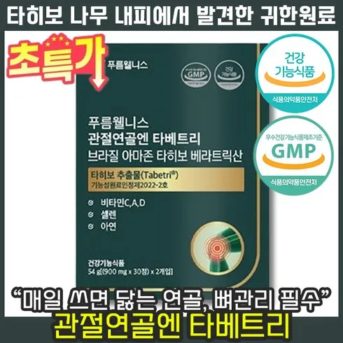 가성비 갑 푸름웰니스 관절연골엔 타베트리 6박스 필수템 ㅇㅈ?