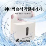 엄마가 좋아하는 휴메이드 워터싹 각질제거기 싱글 JMH4300 인기폭발!