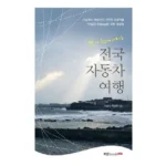 혁신과 스타일의 만남 내맘대로 골라가는 제주여행 2박3일3박4일 싸다 싸!