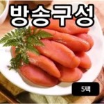 이 가격에 이런 품질? 청아찬 못난이 백명란 300gX5팩 믿기지 않는 가격과 품질!