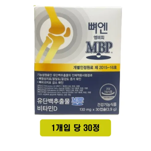 최신 트렌드 뼈엔 엠비피 MBP 12개월분 필수템 ㅇㅈ?