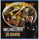 매력적인 가격 소갈비찜 500g x 7팩 믿기지 않는 가격과 품질!