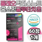 당신의 마음을 사로잡을 팔레오 백옥 글루타치온 정 6개월6개월  베스트9