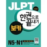 품질이 말하는 우수함 다락원jlpt 추천합니다!