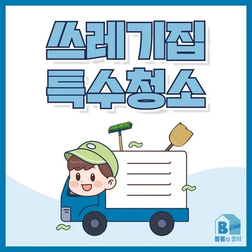 내 동생이 좋아하는 이사청소업체비용 간편해요!